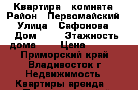 Квартира 1 комната › Район ­ Первомайский › Улица ­ Сафонова › Дом ­ 30 › Этажность дома ­ 9 › Цена ­ 16 000 - Приморский край, Владивосток г. Недвижимость » Квартиры аренда   . Приморский край,Владивосток г.